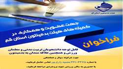 فراخوان عضویت و همکاری در کمیته های هیئت بدمینتون استان قم